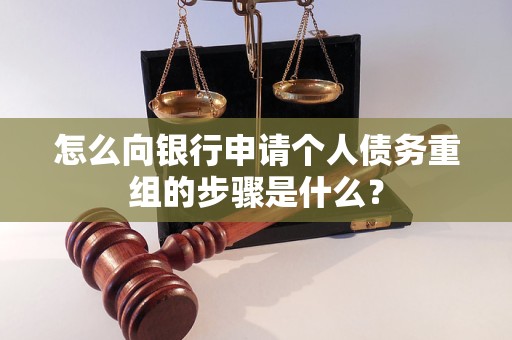 互助怎么向银行申请个人债务重组的步骤是什么？